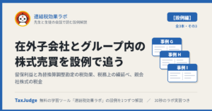 連結税効果ラボ【設例・在外子会社とグループ内の株式売買編】