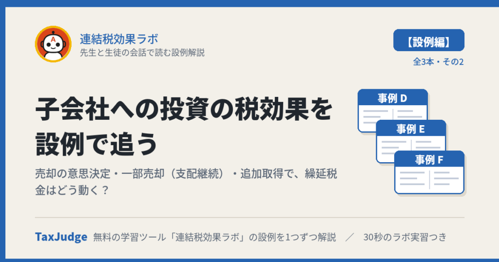 連結税効果ラボ【設例・子会社への投資編】