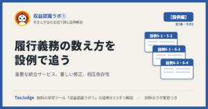 収益認識ラボ①【設例・履行義務の識別編】｜先生と一緒に図で学ぶ設例5・6 重要な統合サービス・著しい修正・相互依存性