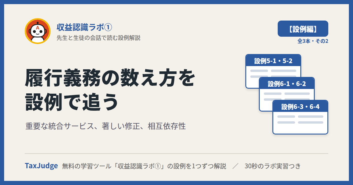 収益認識ラボ①【設例・履行義務の識別編】|先生と一緒に図で学ぶ設例5・6 重要な統合サービス・著しい修正・相互依存性
