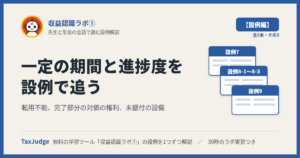 収益認識ラボ①【設例・一定の期間と進捗度編】｜先生と一緒に図で学ぶ設例7〜9 転用不能・完了部分の対価の権利・未据付の設備