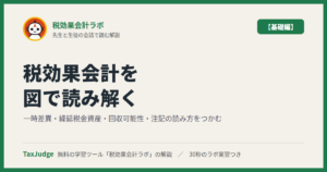 税効果会計ラボ【基礎編】