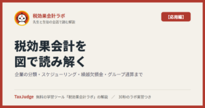 税効果会計ラボ【応用編】