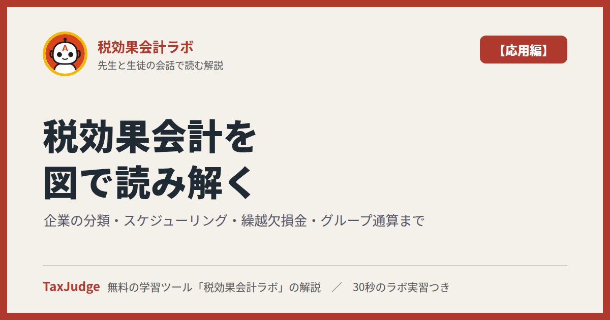 税効果会計ラボ【応用編】