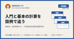 税効果会計ラボ【設例・入門と基本の計算編】