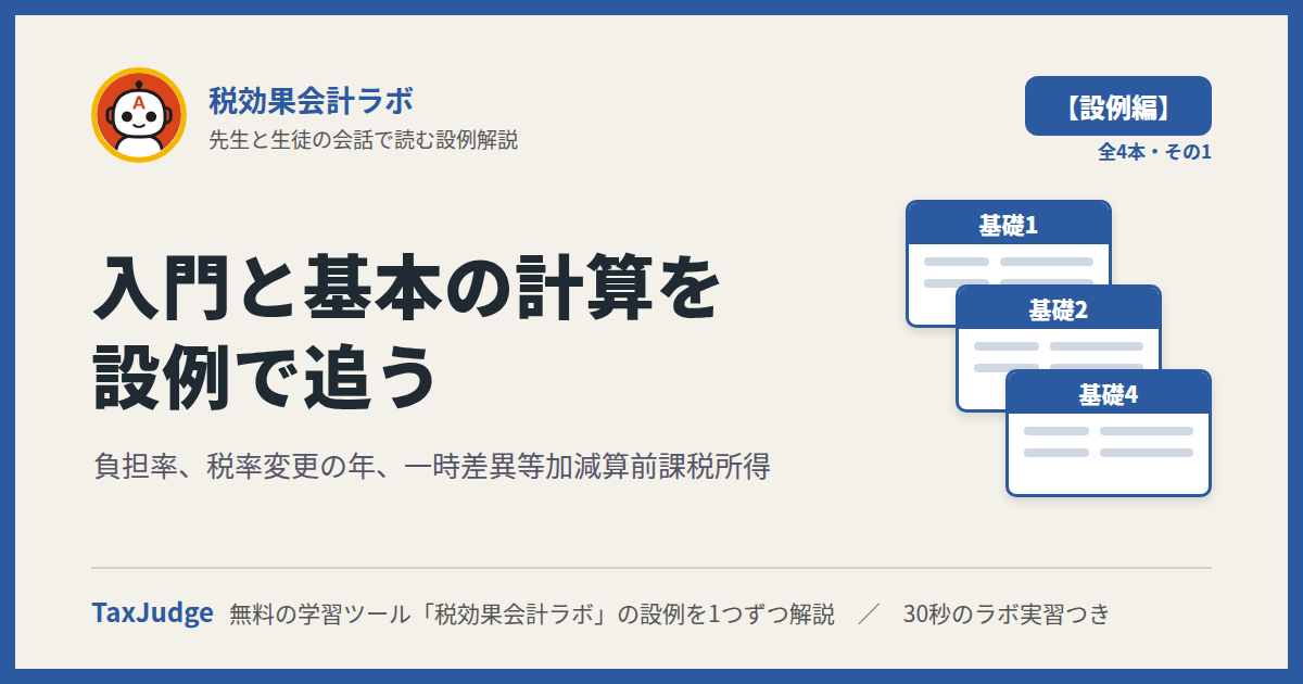 税効果会計ラボ【設例・入門と基本の計算編】