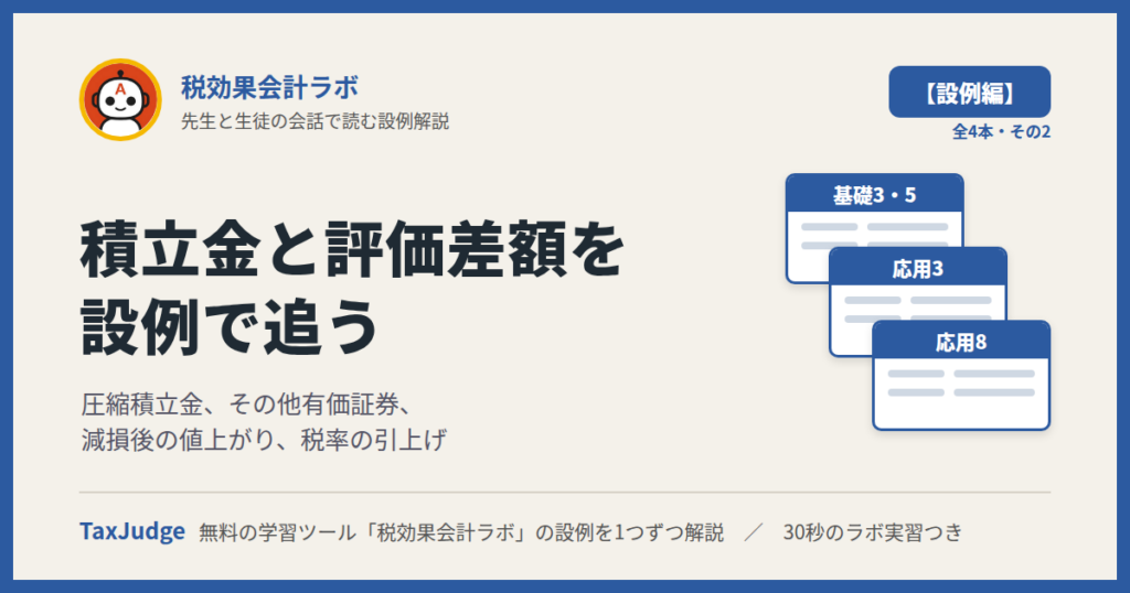 税効果会計ラボ【設例・積立金と評価差額編】