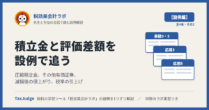 税効果会計ラボ【設例・積立金と評価差額編】