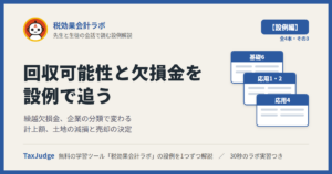 税効果会計ラボ【設例・回収可能性編】