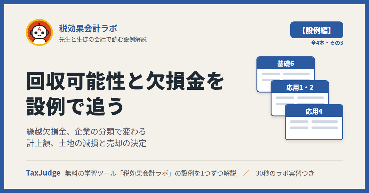 税効果会計ラボ【設例・回収可能性編】