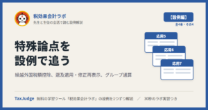税効果会計ラボ【設例・特殊論点編】
