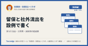 別表四・別表五(一)ラボ【設例・留保と社外流出編】｜先生と一緒に図で学ぶ設例1〜3 賞与引当金・交際費・減価償却超過額