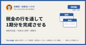別表四・別表五(一)ラボ【設例・税金の行と総合編】｜先生と一緒に図で学ぶ設例4・5 納税充当金・未納法人税等・検算式