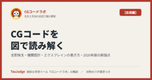 CGコードラボ【応用編】｜先生と一緒に図で学ぶ支配株主・機関設計・エクスプレインの書き方・2026年版の新論点