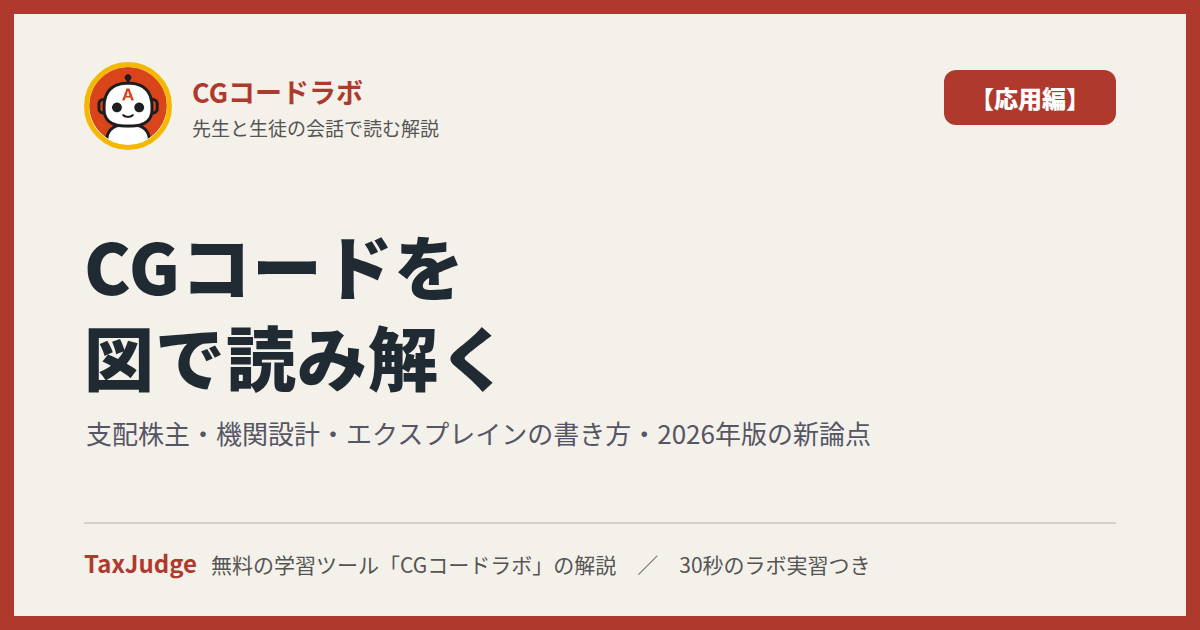 CGコードラボ【応用編】｜先生と一緒に図で学ぶ支配株主・機関設計・エクスプレインの書き方・2026年版の新論点