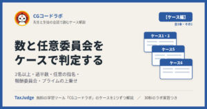CGコードラボ【ケース・独立社外取締役と任意委員会編】｜先生と一緒に図で学ぶケース1・2・5・6 2名以上・過半数・任意委員会・プライムの上乗せ