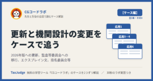 CGコードラボ【ケース・更新と機関設計の変更編】｜先生と一緒に図で学ぶ応用1・3・4・6 2026年版への更新・監査等委員会・エクスプレイン文・指名委員会等