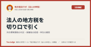地方税法ラボ【応用編】｜図で学ぶ外形標準課税の判定・事業税の経理・所得割の税率・申告の期限