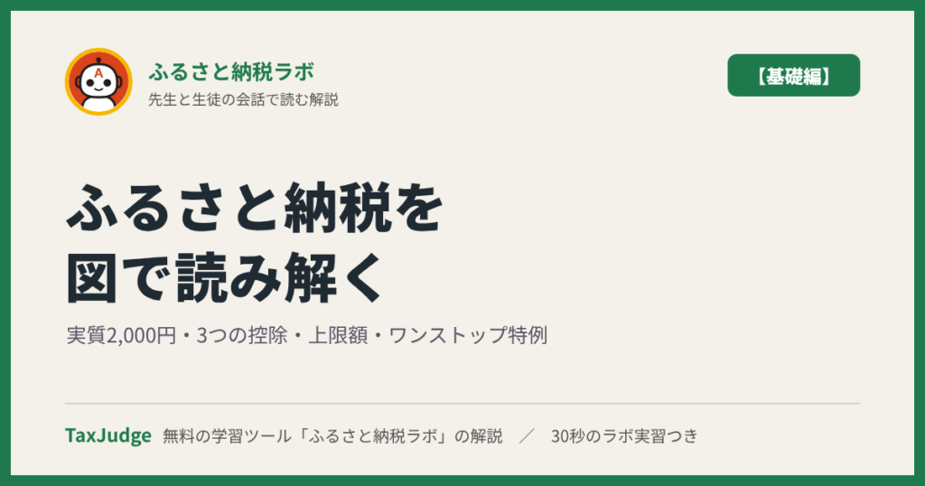 ふるさと納税ラボ【基礎編】｜先生と一緒に図で学ぶ実質2,000円・3つの控除・上限額・ワンストップ特例