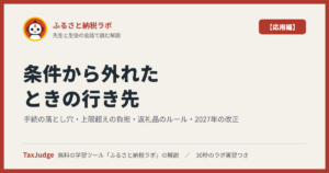 ふるさと納税ラボ【応用編】｜先生と一緒に図で学ぶ手続の落とし穴・上限超えの負担・返礼品のルール・2027年の改正