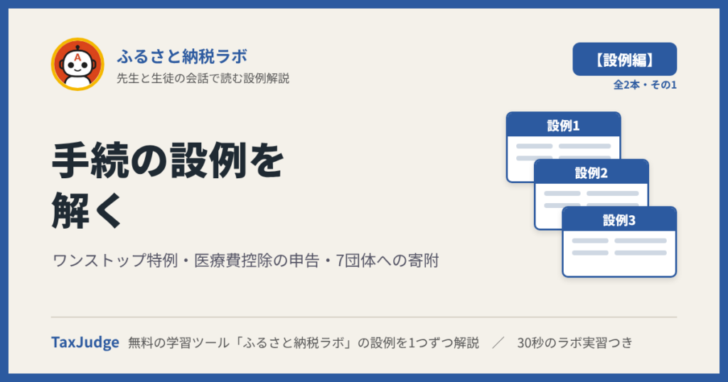 ふるさと納税ラボ【設例・手続編】｜先生と一緒に図で学ぶ設例1〜3 ワンストップ特例・医療費控除の申告・7団体への寄附
