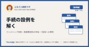 ふるさと納税ラボ【設例・手続編】｜先生と一緒に図で学ぶ設例1〜3 ワンストップ特例・医療費控除の申告・7団体への寄附