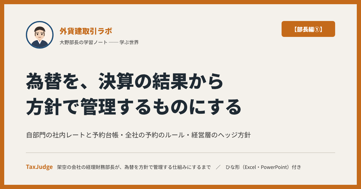 外貨建取引ラボ【部長編①】|為替を、決算のあとの「結果」から、方針で管理するものにする ── 自部門・全社・経営層、三つの視点で経理財務部長が決めること