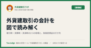 外貨建取引ラボ【基礎編】｜先生と一緒に図で学ぶ為替差損益・為替予約・在外子会社の換算
