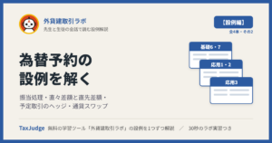 外貨建取引ラボ【設例・為替予約編】｜先生と一緒に図で学ぶ設例・基礎6・7、応用1〜3 振当処理・直々差額と直先差額・予定取引・通貨スワップ