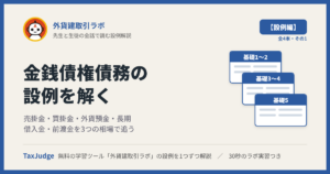 外貨建取引ラボ【設例・金銭債権債務編】｜先生と一緒に図で学ぶ設例・基礎1〜5 売掛金・買掛金・外貨預金・長期借入金・前渡金