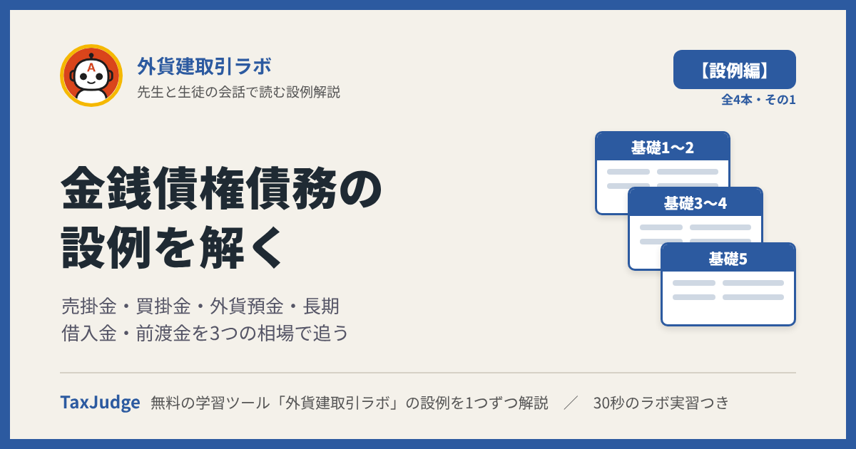 外貨建取引ラボ【設例・金銭債権債務編】｜先生と一緒に図で学ぶ設例・基礎1〜5 売掛金・買掛金・外貨預金・長期借入金・前渡金
