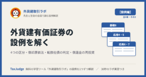 外貨建取引ラボ【設例・外貨建有価証券編】｜先生と一緒に図で学ぶ設例・基礎8、応用4〜7 4つの区分・償却原価法・転換社債・再投資