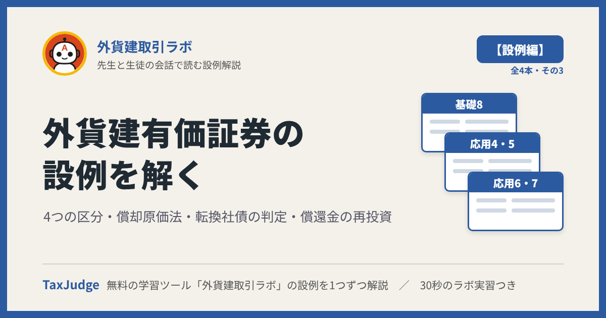 外貨建取引ラボ【設例・外貨建有価証券編】｜先生と一緒に図で学ぶ設例・基礎8、応用4〜7 4つの区分・償却原価法・転換社債・再投資