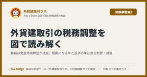 外貨建取引ラボ【税務調整編】｜先生と一緒に図で学ぶ発生時換算法と期末時換算法・短期と長期・別表四と別表五(一)