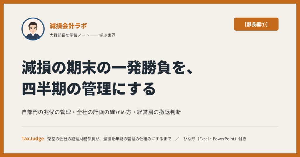 減損会計ラボ【部長編①】｜期末の一発勝負を、四半期の管理にする