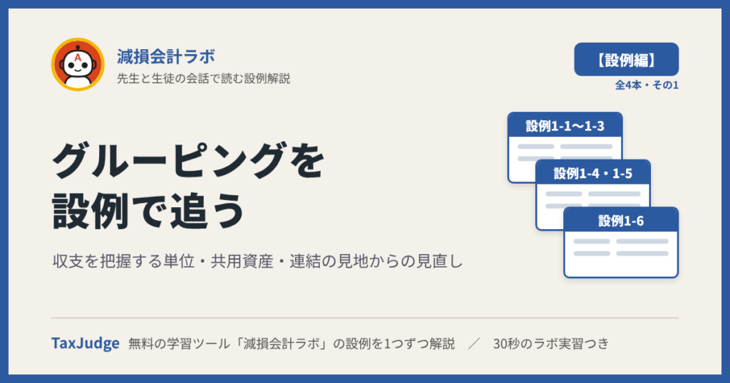 減損会計ラボ【設例・グルーピング編】｜先生と一緒に図で学ぶ設例1-1〜1-6 管理会計の単位・共用資産・連結の見直し