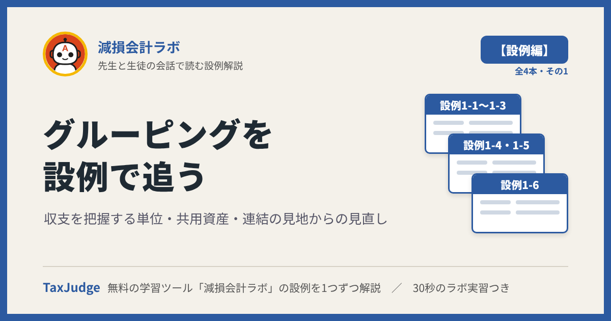 減損会計ラボ【設例・グルーピング編】｜先生と一緒に図で学ぶ設例1-1〜1-6 管理会計の単位・共用資産・連結の見直し