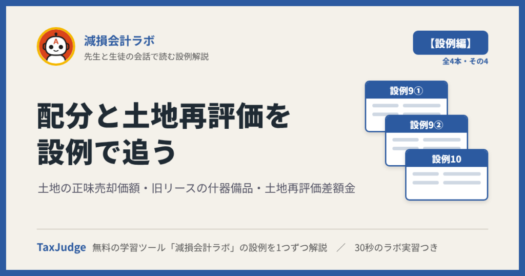 減損会計ラボ【設例・配分と土地再評価編】｜先生と一緒に図で学ぶ設例9・10 土地の正味売却価額・旧リース・土地再評価差額金