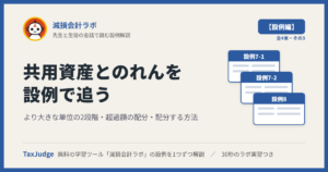 減損会計ラボ【設例・共用資産とのれん編】｜先生と一緒に図で学ぶ設例7-1・7-2・8 より大きな単位・超過額・配分する方法