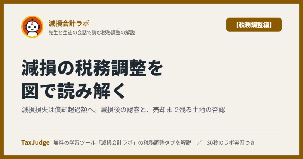 減損会計ラボ【税務調整編】｜先生と一緒に図で学ぶ償却超過額・土地の否認・別表十六と別表五(一)