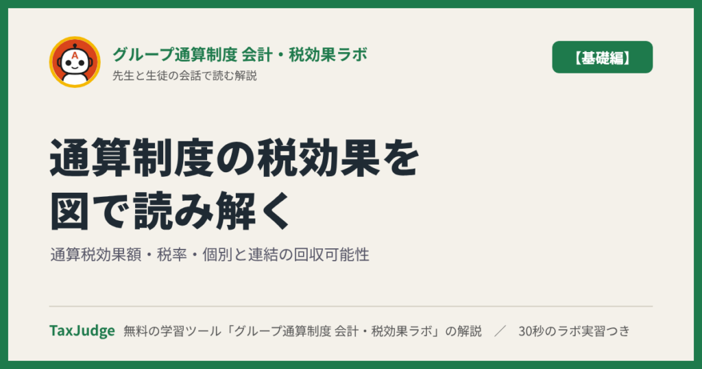 グループ通算制度 会計・税効果ラボ【基礎編】｜先生と一緒に図で学ぶ通算税効果額・税率・個別と連結の回収可能性