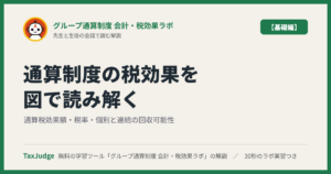 グループ通算制度 会計・税効果ラボ【基礎編】｜先生と一緒に図で学ぶ通算税効果額・税率・個別と連結の回収可能性