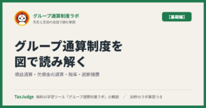 グループ通算制度ラボ【基礎編】｜先生と一緒に図で学ぶ損益通算・欠損金の通算・税率・遮断措置