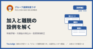 グループ通算制度ラボ【設例・開始・加入・離脱編】｜先生と一緒に図で学ぶ設例 開始・加入・離脱1〜5 時価評価・欠損金・投資簿価修正