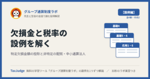 グループ通算制度ラボ【設例・欠損金と税率編】｜先生と一緒に図で学ぶ設例・基礎4〜6／応用1・6 特定欠損金額・中小通算法人・通しの計算