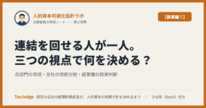 人的資本可視化指針ラボ【部長編①】｜連結を回せる人が一人しかいない ── 自部門・全社・経営層、三つの視点で経理財務部長が決めること