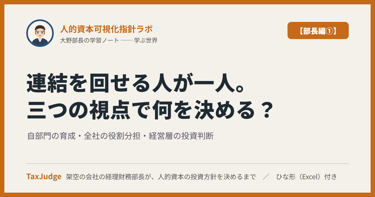 人的資本可視化指針ラボ【部長編①】|連結を回せる人が一人しかいない ── 自部門・全社・経営層、三つの視点で経理財務部長が決めること