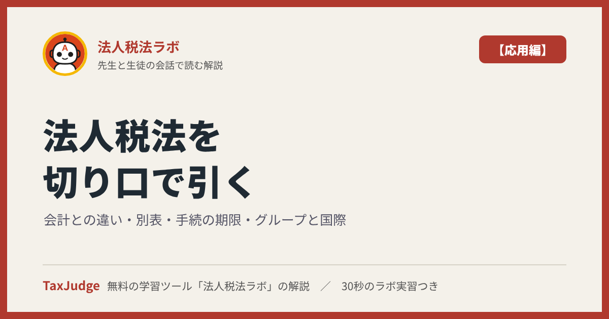 法人税法ラボ【応用編】｜先生と一緒に図で学ぶ会計との違い・別表・手続の期限・グループと国際