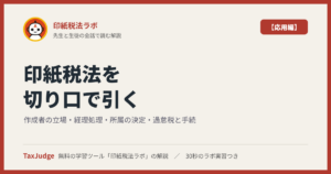 印紙税法ラボ【応用編】｜図で学ぶ作成者の立場・経理処理・所属の決定・過怠税と手続