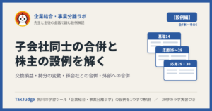企業結合・事業分離ラボ【設例・子会社同士の合併と株主編】｜先生と一緒に図で学ぶ設例・基礎14、応用25〜30 交換損益・持分の変動・孫会社